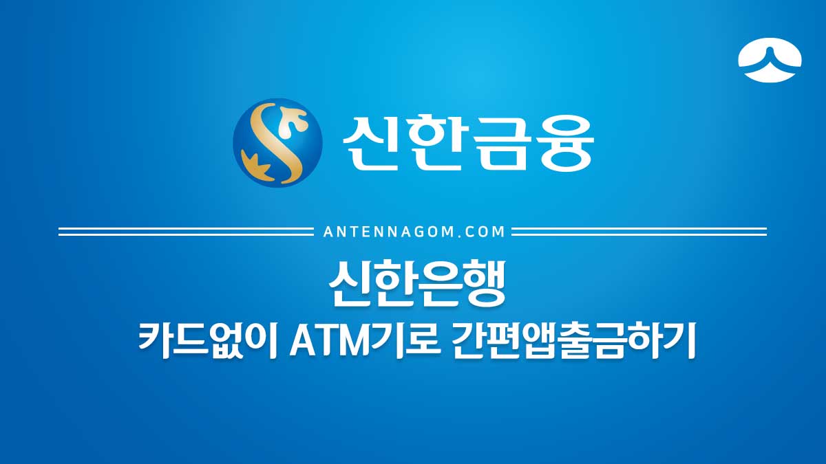 신한은행 카드 없이 ATM기로 간편 앱 출금 하는 방법