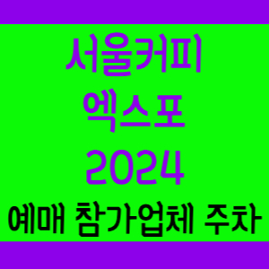 서울커피엑스포 2024 입장권 예매 티켓 주차장 일정 사전등록 기본정보 참가업체 주차정보 할인 시간