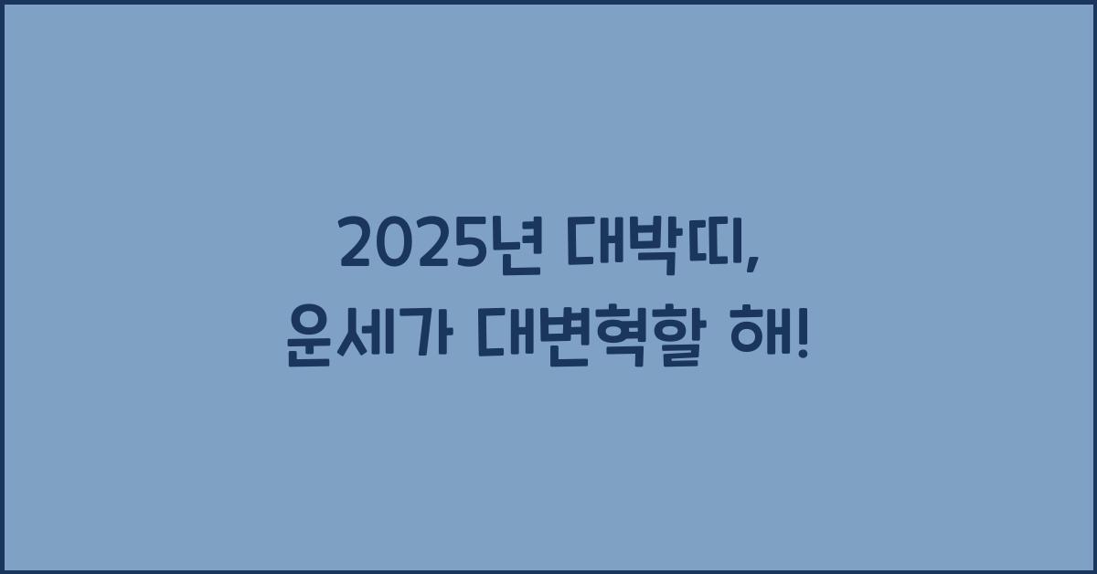 2025년 대박띠