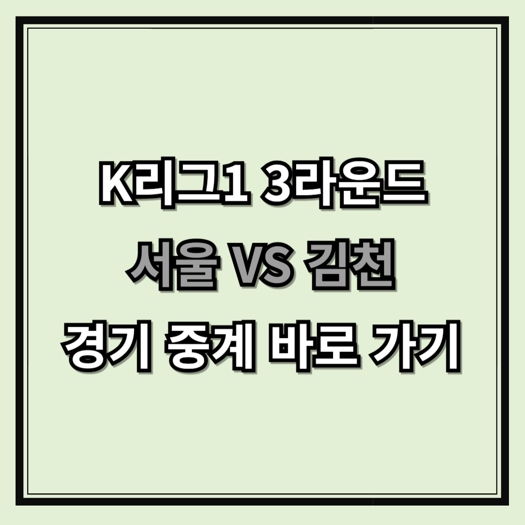 K리그1 3라운드 서울 VS 김천 경기 중계 바로 가기