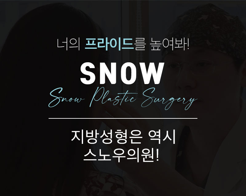 스노우의원 이미지