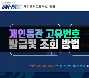 해외직구 개인통관 고유번호 발급방법_12