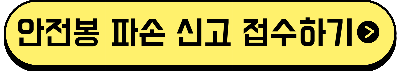 안전봉파손 신고 접수하기