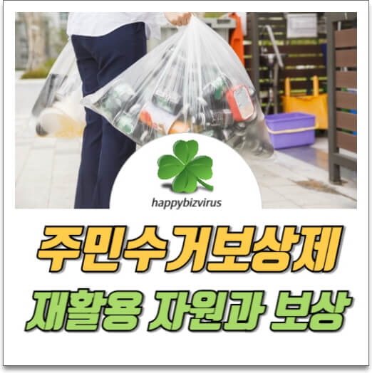 주민수거보상제 썸네일 이미지