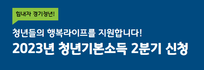  2023년 경기도 청년기본소득 소개 및 신청하는 방법