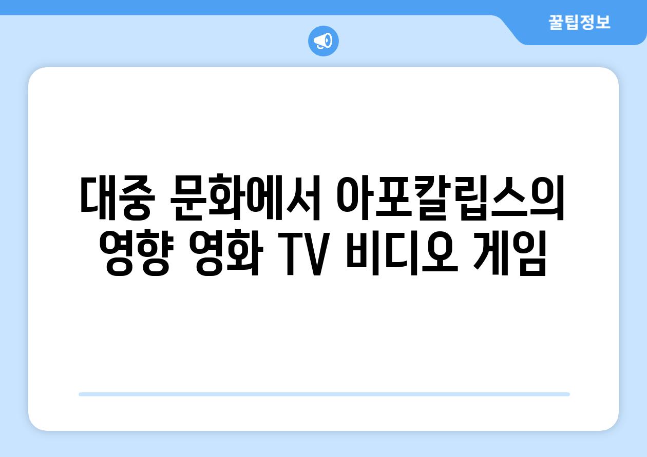 대중 문화에서 아포칼립스의 영향 영화 TV 비디오 게임