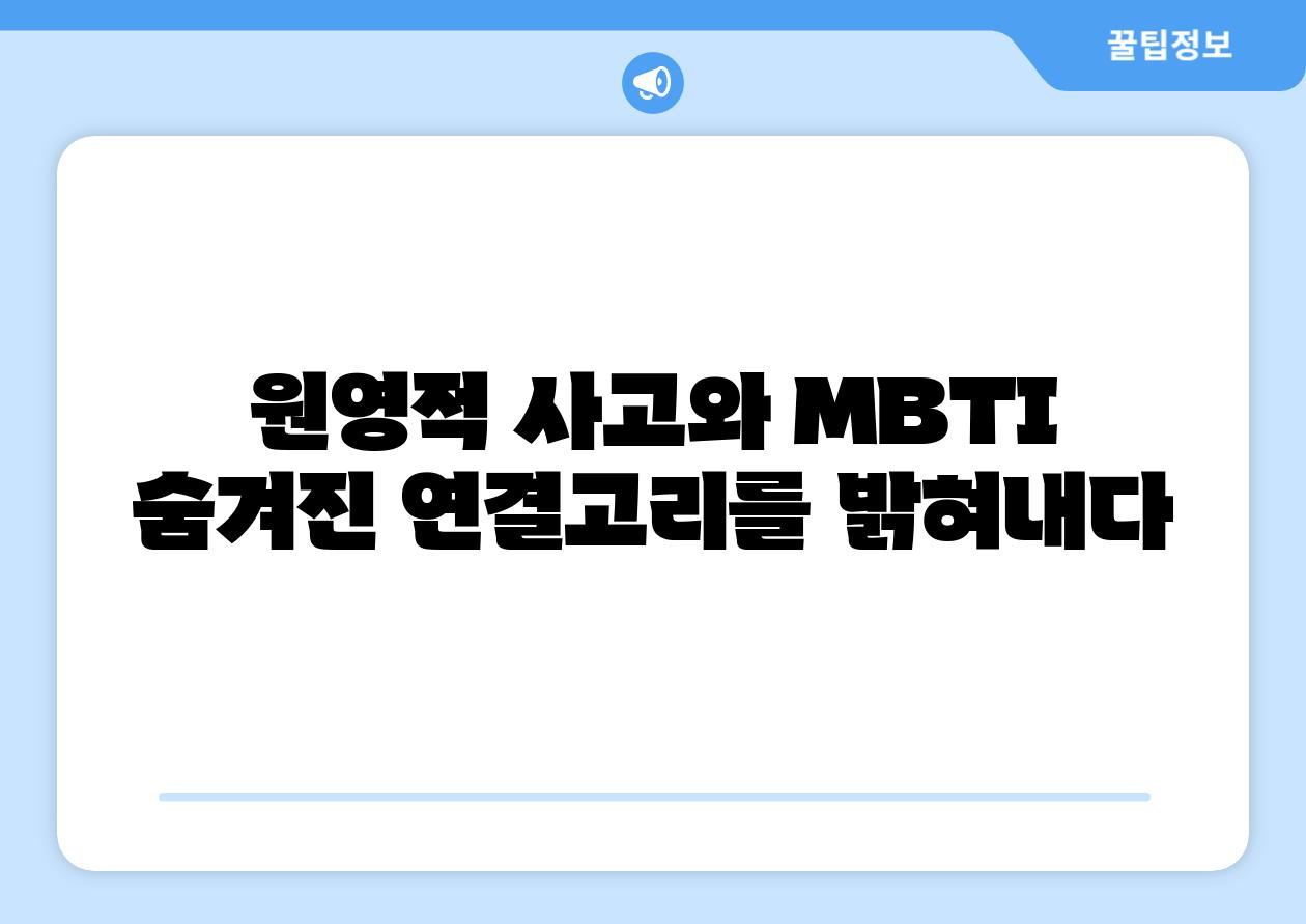 원영적 사고와 MBTI 숨겨진 연결고리를 밝혀내다