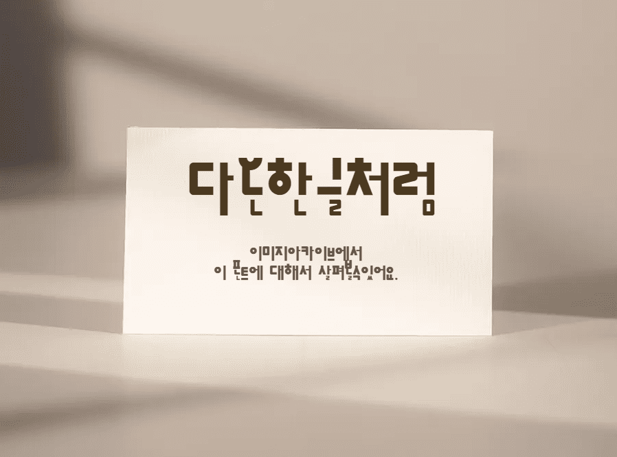 &#39;다온한글처럼&#39; 불쑥솟고 오밀조밀하게 배열된 문자모양이 재미있는 무료폰트 다운로드