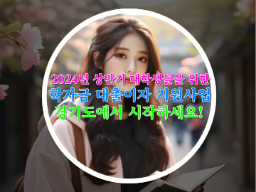 2024년 상반기 대학생들을 위한 학자금 대출이자 지원사업&#44; 경기도에서 시작하세요!