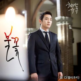  SE O (세오) 불꽃 듣기/가사/앨범/유튜브/뮤비/반복재생/작곡작사