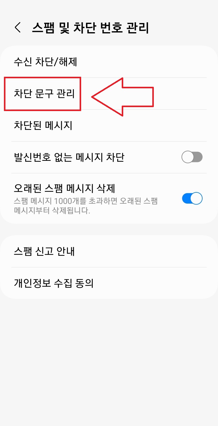 스팸메시지차단방법_차단문구관리