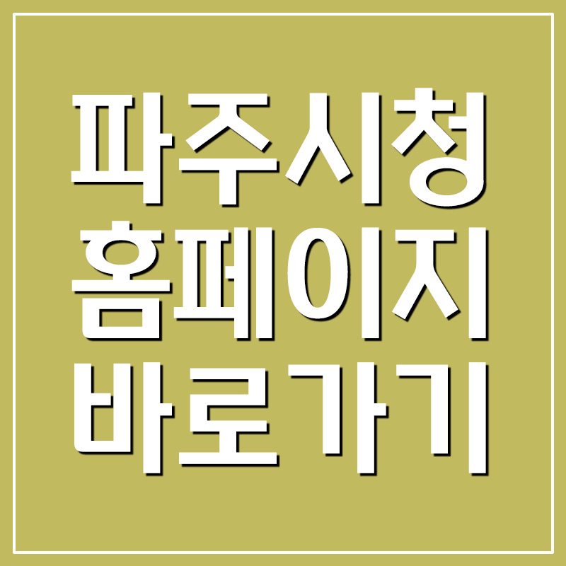  파주시청 홈페이지 바로가기