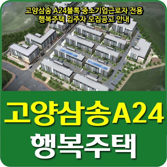  고양삼송 A24블록 중소기업근로자 전용 행복주택 입주자 모집공고 안내