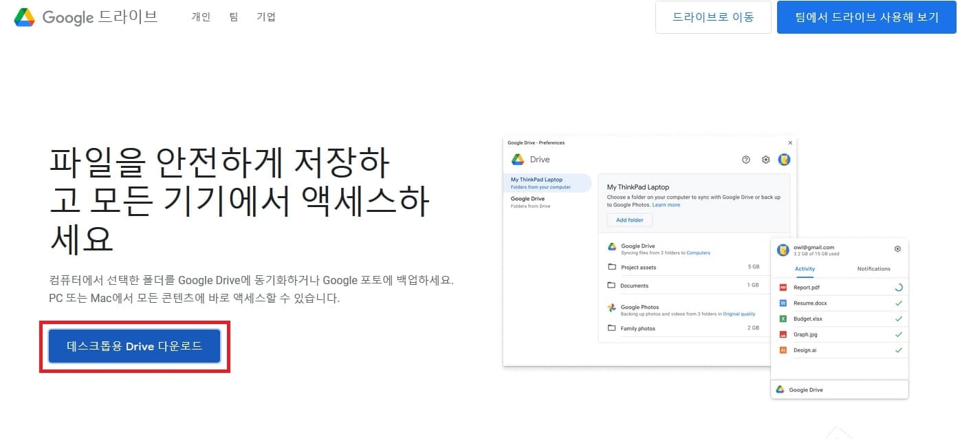 사이트에 접속하여 구글 드라이브 설치 파일 다운로드