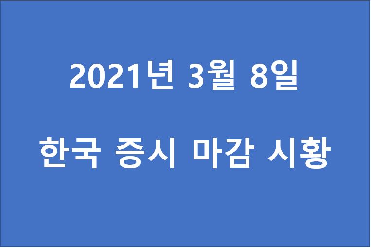  3월 8일 한국 증시 마감 시황(특징주 - 에스오일, 케이비아이동국실업, SBI인베스트먼트, 서연, KB금융, 세진중공업, 올리패스, 솔루엠, LG이노텍, 이트론) 주가
