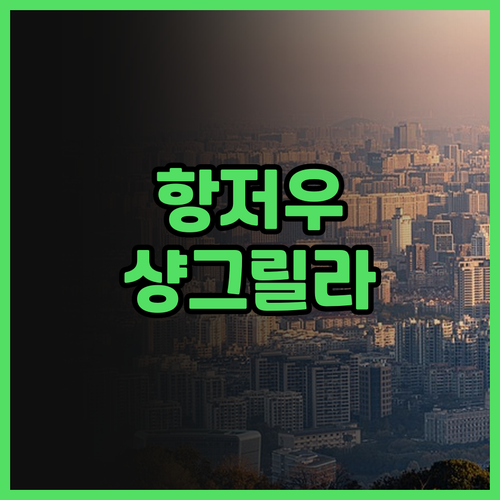 항저우 샹거리자위안스지 호텔.. 럭셔