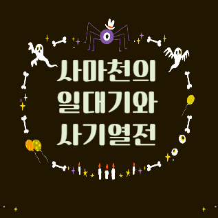 사마천의 일대기와 사기열전 로고