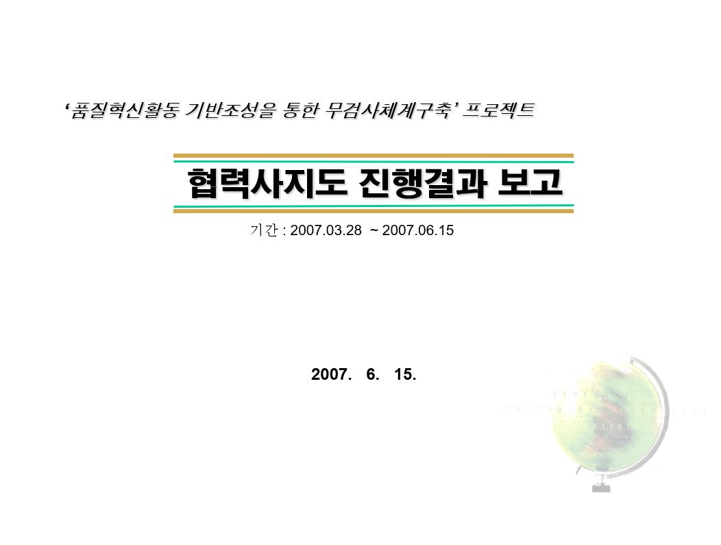  협력사 평가결과 보고
