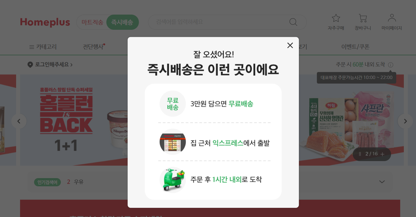 홈플러스 인터넷 쇼핑몰 홈페이지