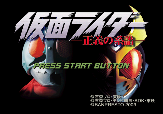  반프레스토 / 액션 어드밴처 - 가면라이더 정의의 계보 仮面ライダー正義の系譜 - Kamen Rider Seigi no Keifu (PS2 - iso 다운로드)