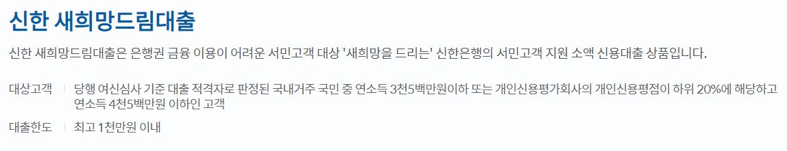  신한은행 새희망드림대출 자격 및 한도, 금리 알아보기