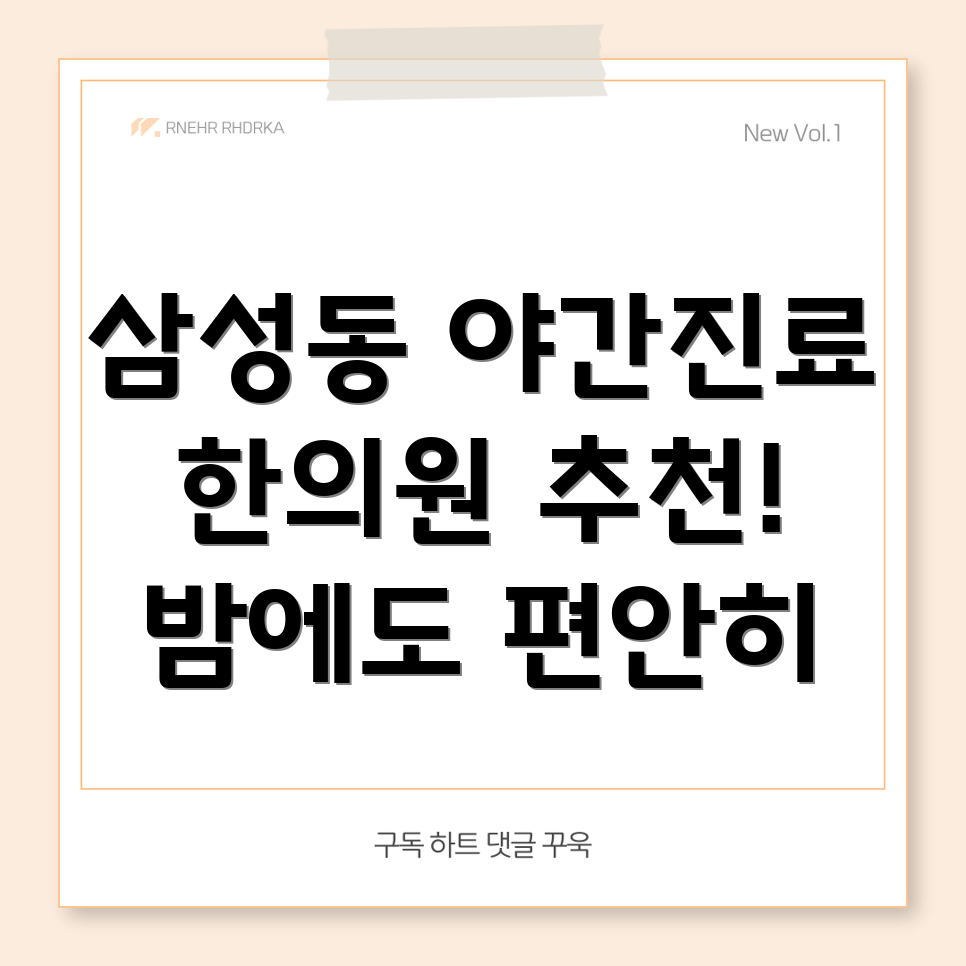 대전 동구 삼성동 야간진료 한의원