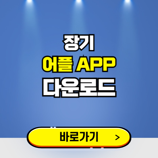 장기 앱 다운로드 ❘ 어플 다운방법 ❘ PC버전 설치 ❘ 갤럭시 아이폰