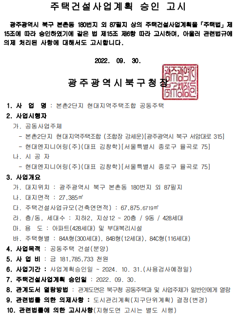 본촌 힐스테이트 2단지 지역주택조합 주택건설사업계획 승인 고시