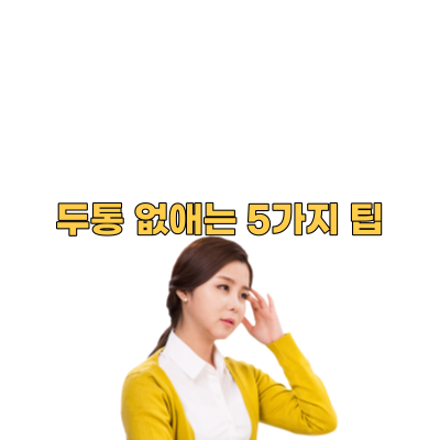  두통 없애는 5가지 팁
