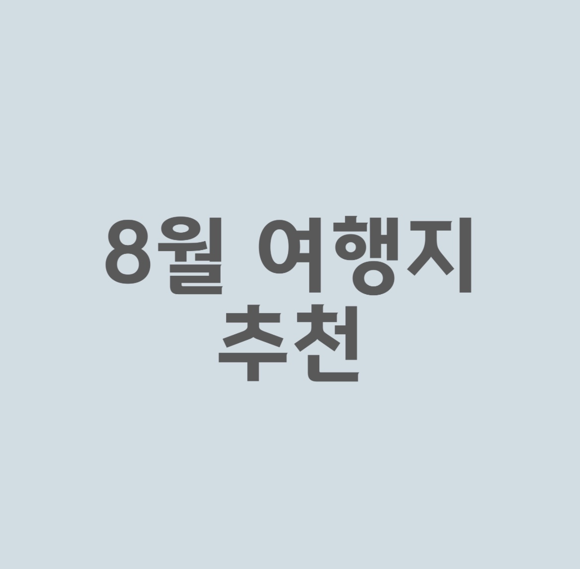 8월 해외여행지