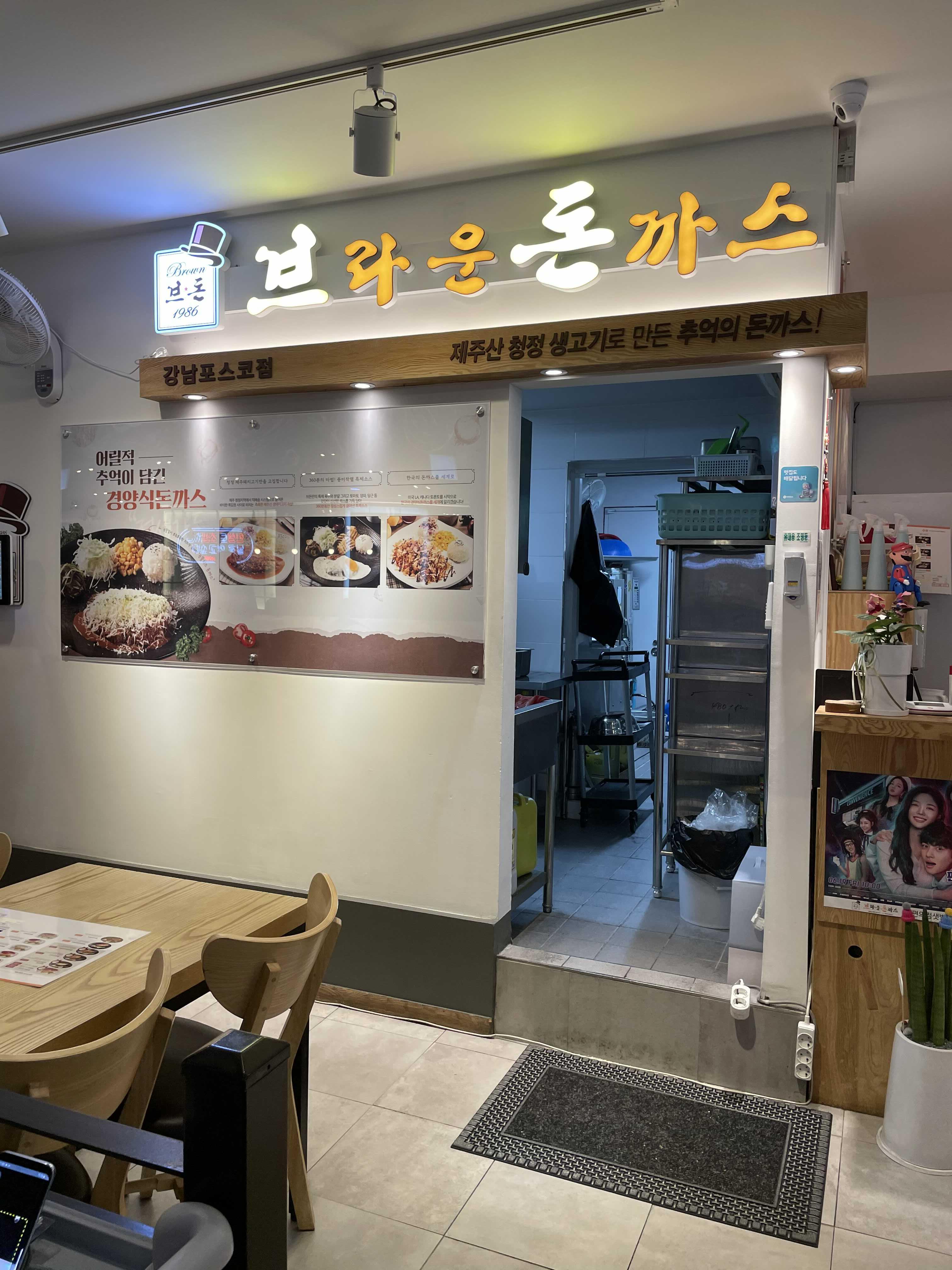  [서울 강남구] 브라운돈까스 강남포스코점