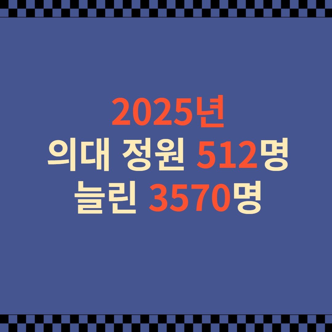  2025년 의대 정원 512명 늘린 3570명으로 증원