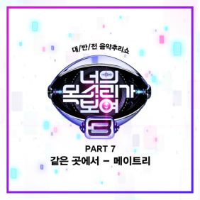  메이트리 (Maytree) 같은 곳에서 듣기/가사/앨범/유튜브/뮤비/반복재생/작곡작사