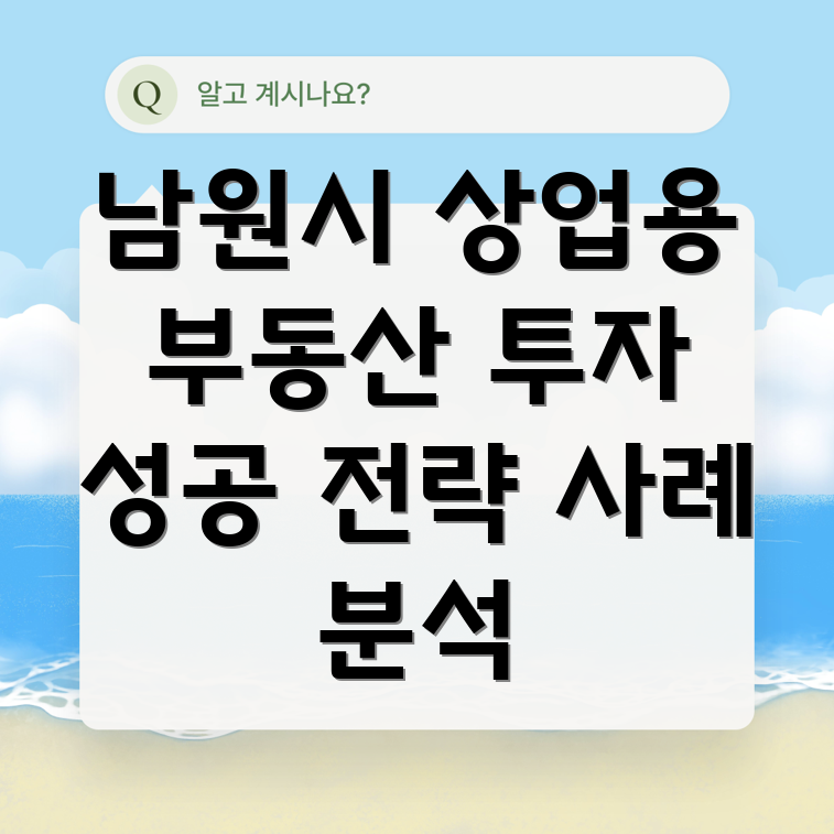 남원시 보절면 상업용 부동산 투자