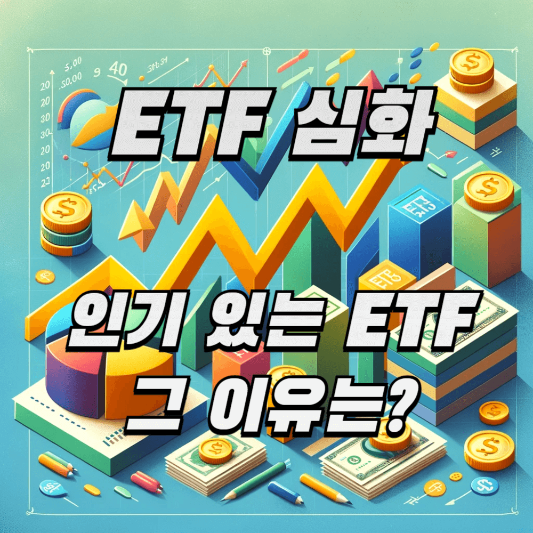 ETF 심화 정보