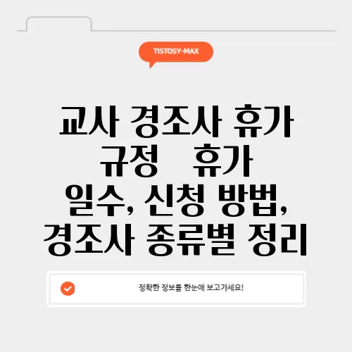 교사 경조사 휴가 규정 – 휴가 일수, 신청 방법, 경조사 종류별 정리