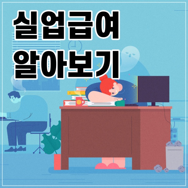  실업급여 알아보기
