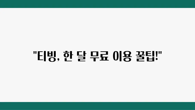 2024 최신 티빙 한달 무료 이용 방법