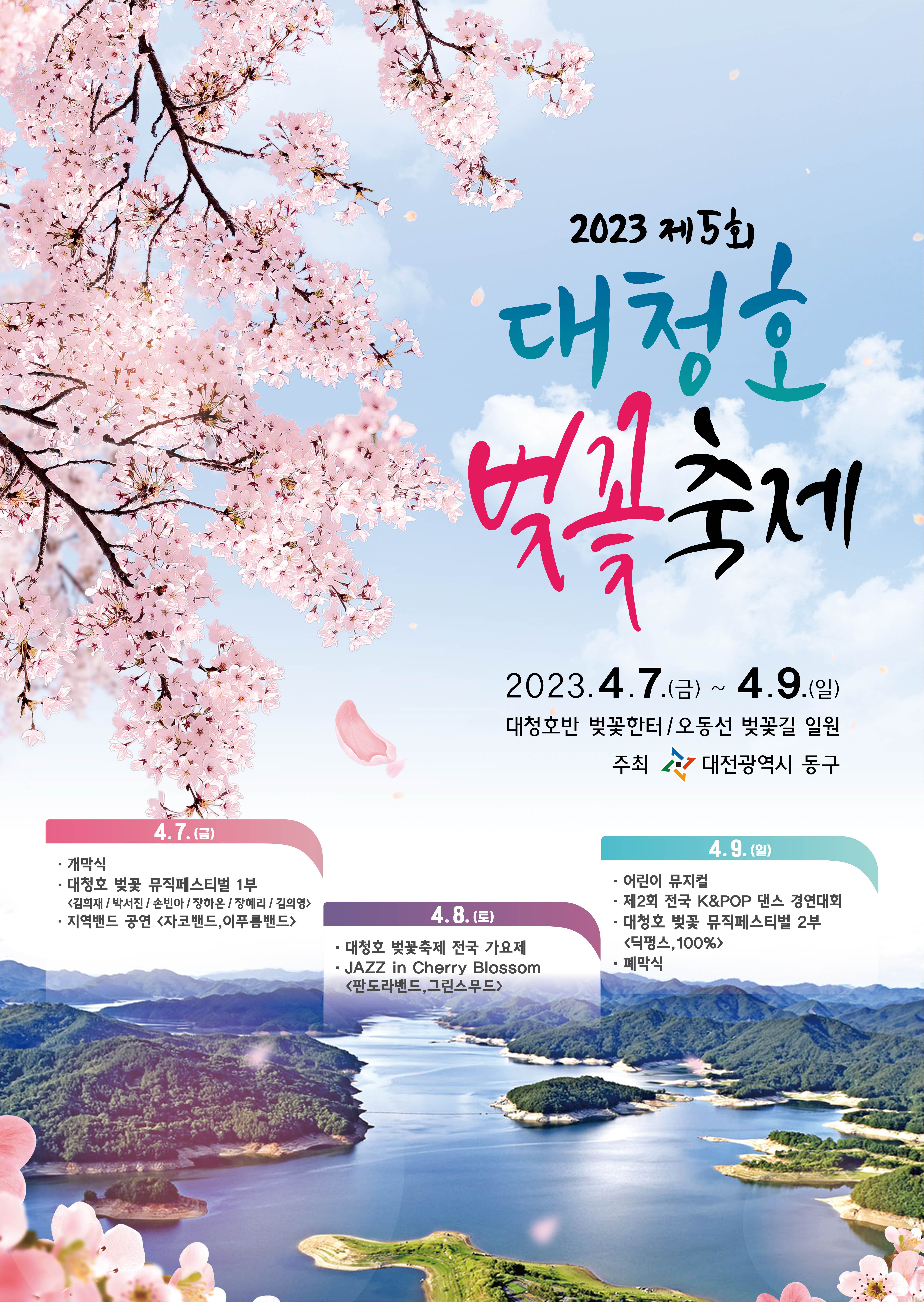 2023대전대청호벚꽃축제