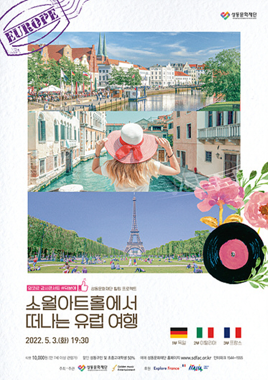  [공연전시] 앙코르 감사콘서트! #덕분에 성동문화재단 힐링 프로젝트 <소월아트홀에서 떠나는 유럽여행>