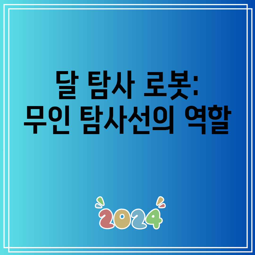 달탐사로봇무인탐사선의역할