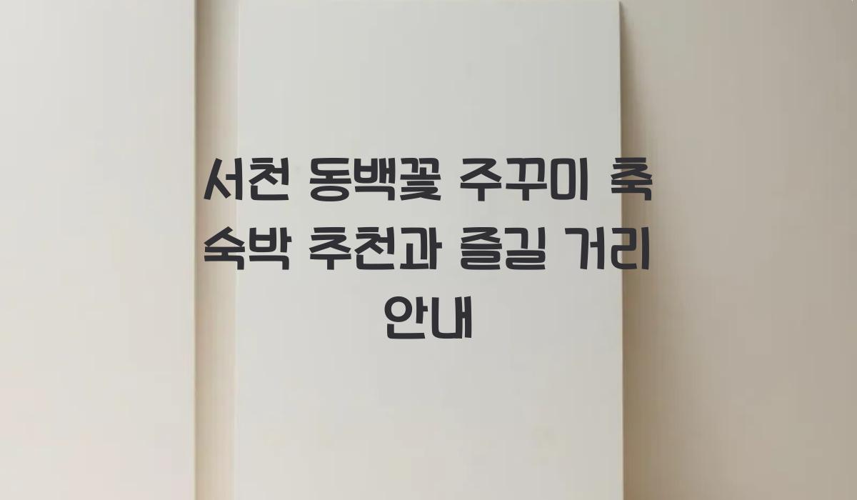 서천 동백꽃 주꾸미 축 숙박
