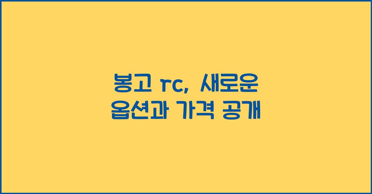 봉고 rc