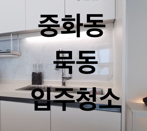  중화동입주청소 묵동을 하고 기뻣어요