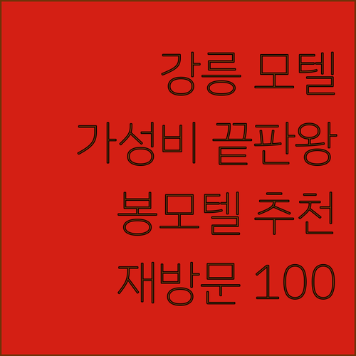 강릉 가성비 모텔 추천 봉모텔 재방문