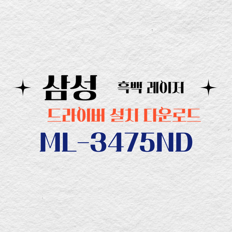 삼성 흑백 레이저 ML-3475ND 드라이버 설치 다운로드