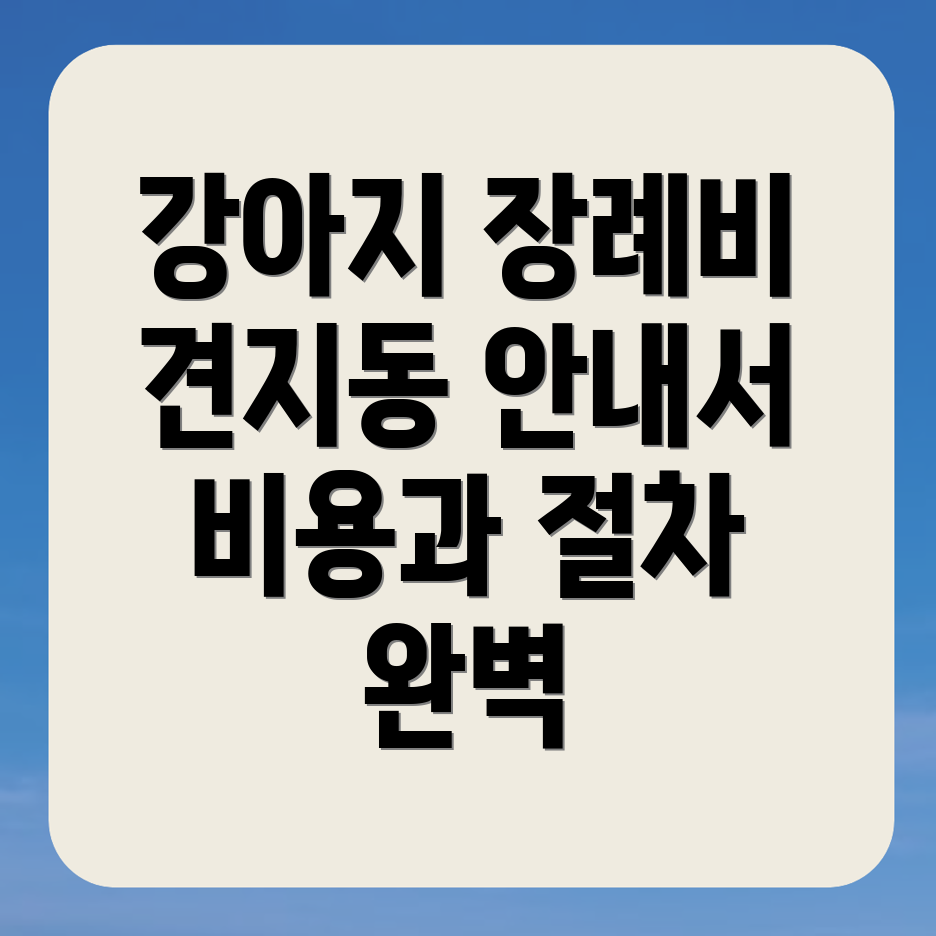 강아지 장례식장 비용