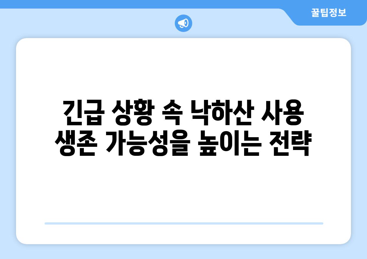 긴급 상황 속 낙하산 사용 생존 가능성을 높이는 전략