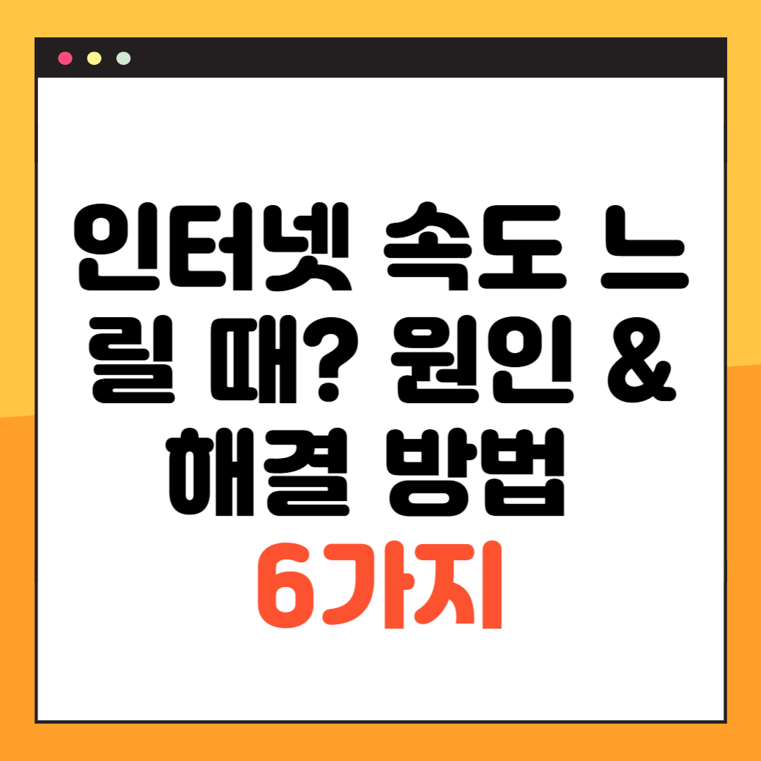인터넷 속도 느릴 때 원인 &amp; 해결 방법 6가지