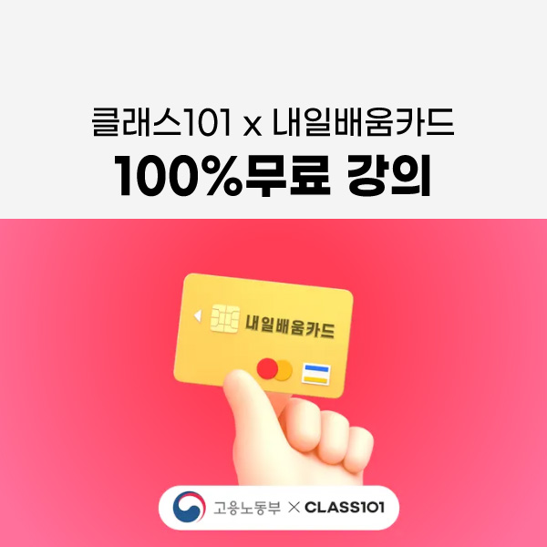 국민내일배움카드 사용처 클래스101 국비지원 수업 모음 자비부담 환급까지 국민내일배움카드 사용처 클래스101 국비지원 수업 모음 자비부담 환급까지